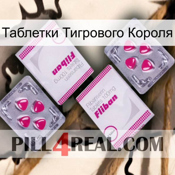 Таблетки Тигрового Короля 33.jpg